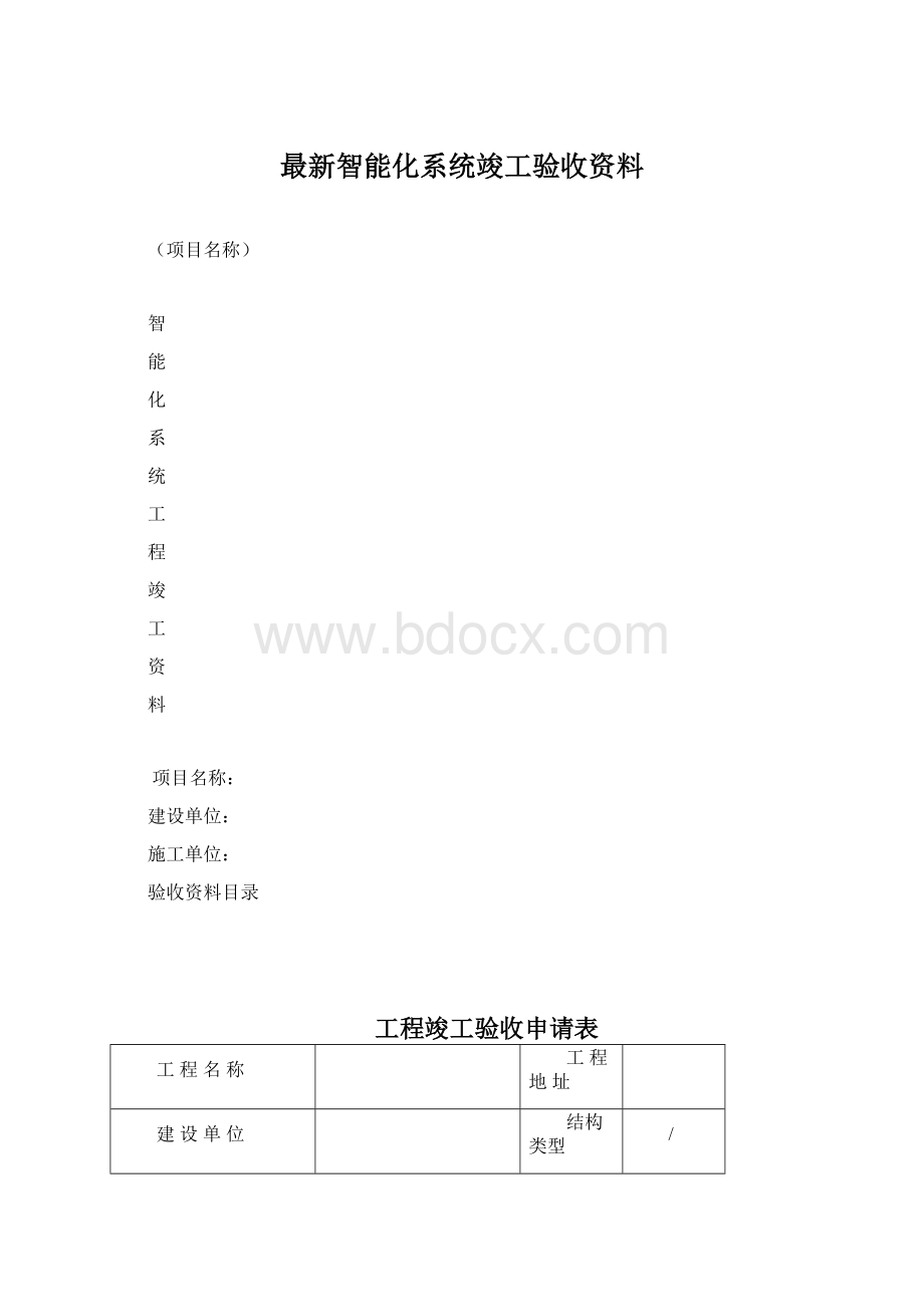 最新智能化系统竣工验收资料.docx