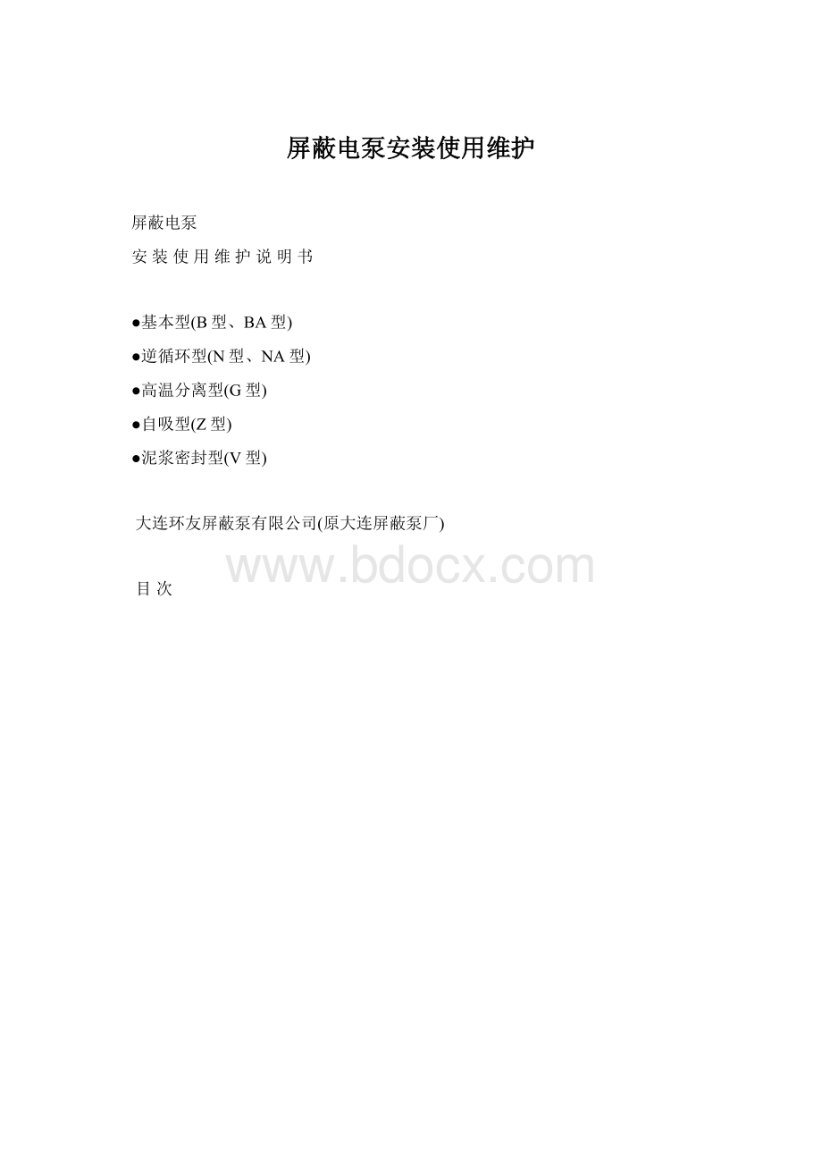 屏蔽电泵安装使用维护Word文件下载.docx_第1页