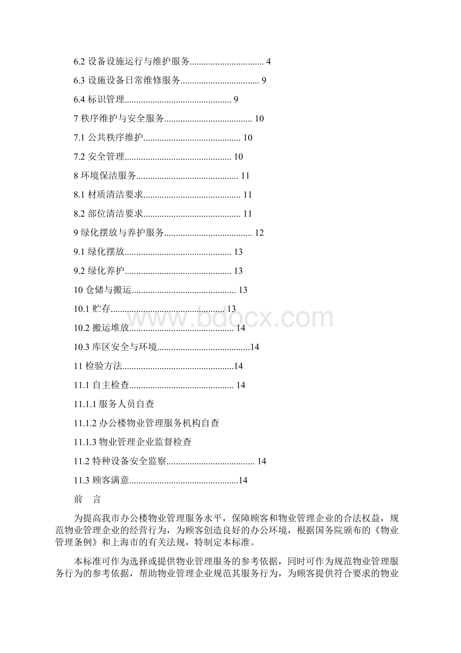 上海办公楼物业管理服务规范Word下载.docx_第2页