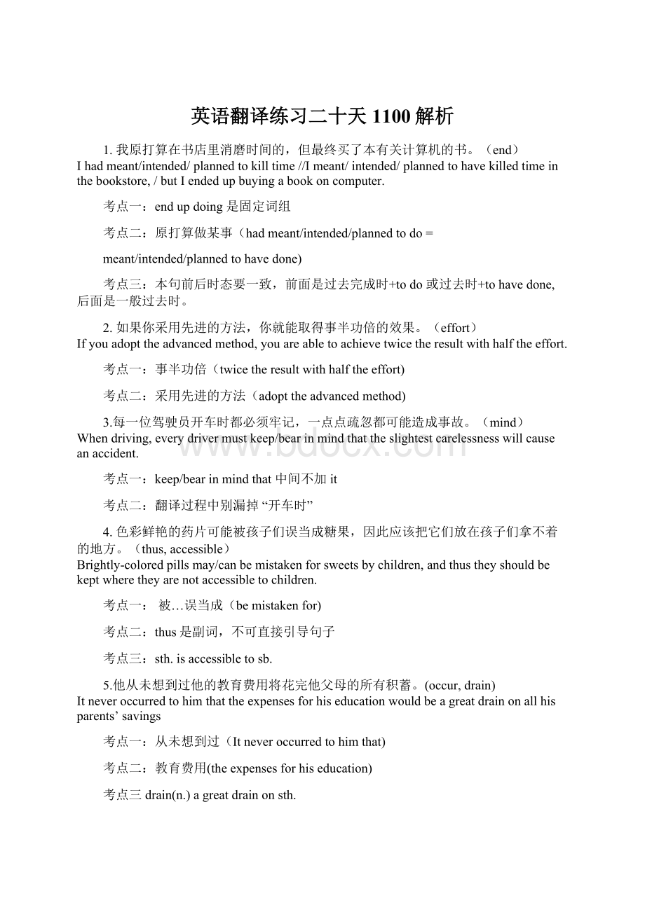 英语翻译练习二十天1100解析.docx_第1页