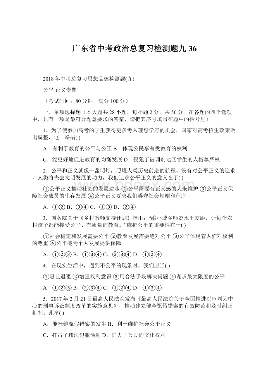 广东省中考政治总复习检测题九36.docx_第1页