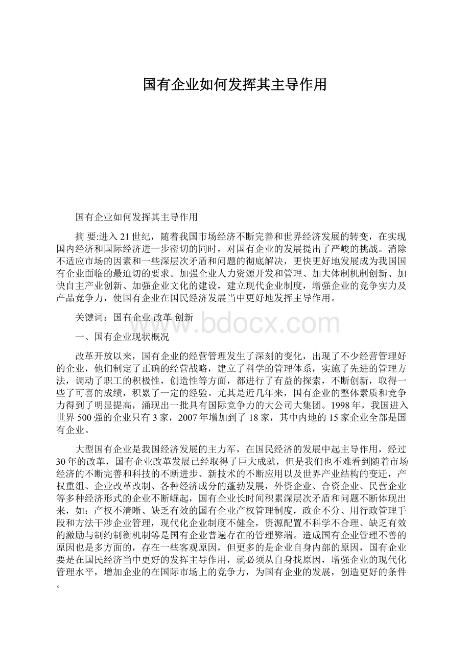 国有企业如何发挥其主导作用Word文档格式.docx_第1页