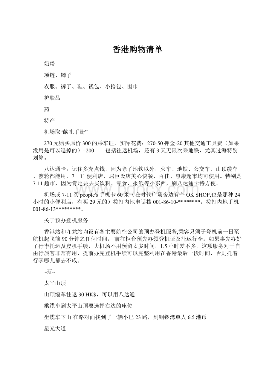 香港购物清单Word格式文档下载.docx