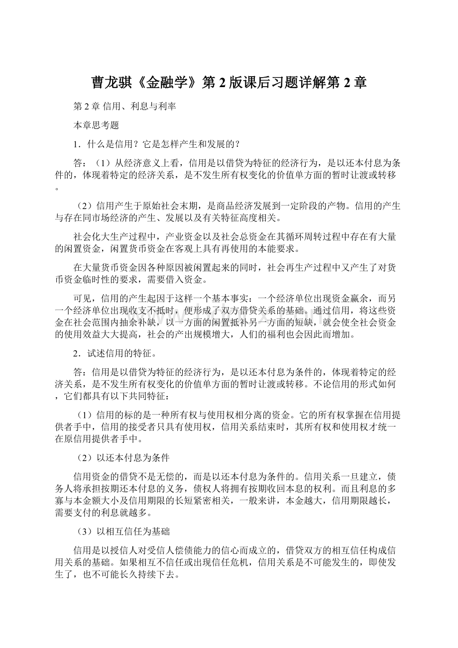 曹龙骐《金融学》第2版课后习题详解第2章.docx_第1页