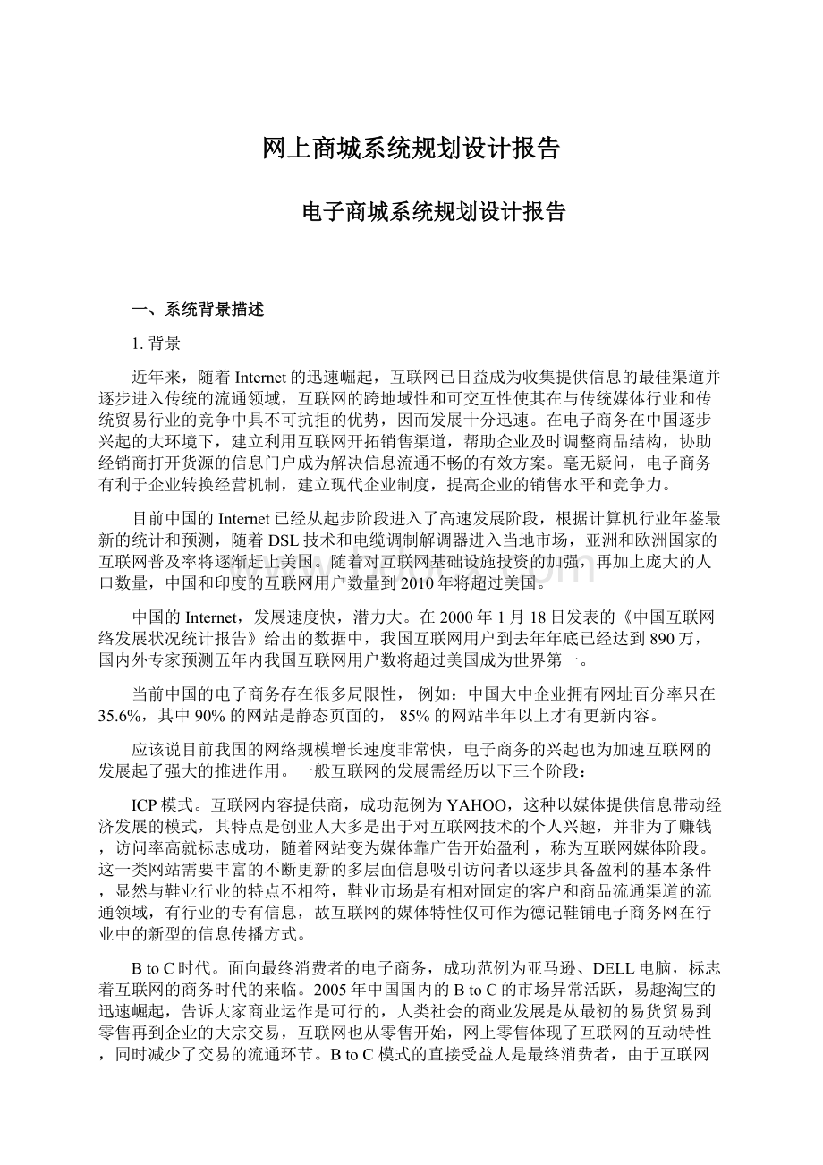 网上商城系统规划设计报告文档格式.docx_第1页