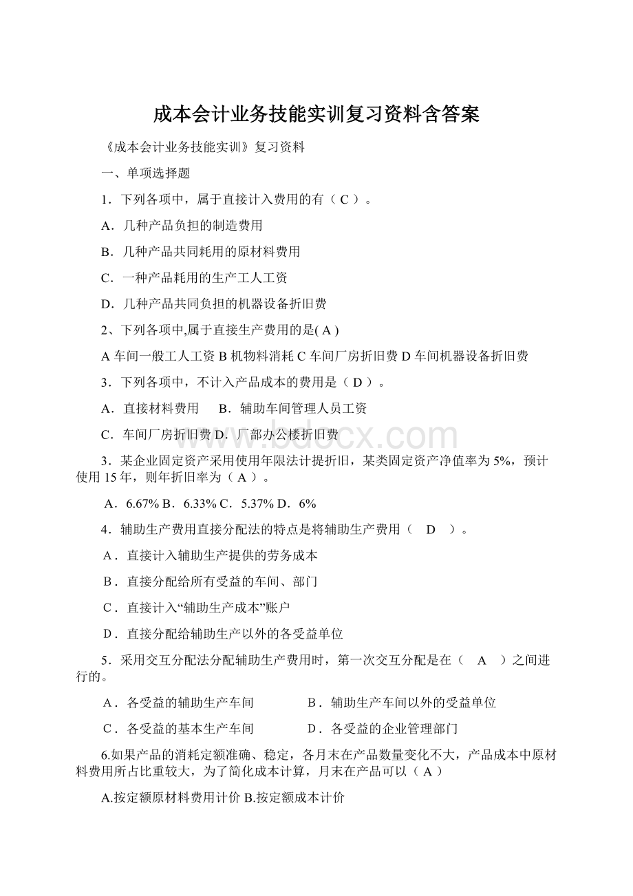 成本会计业务技能实训复习资料含答案.docx_第1页