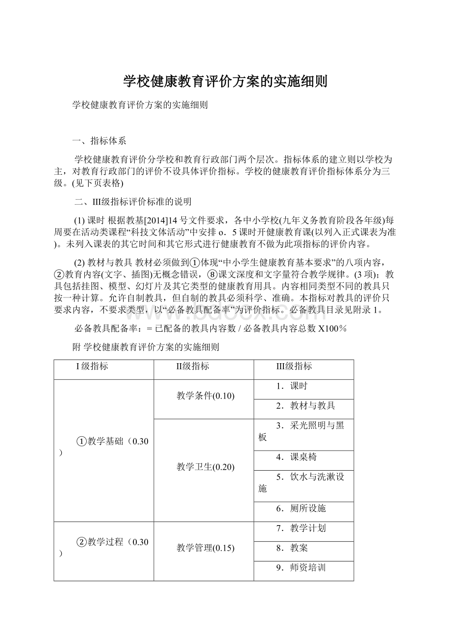 学校健康教育评价方案的实施细则.docx