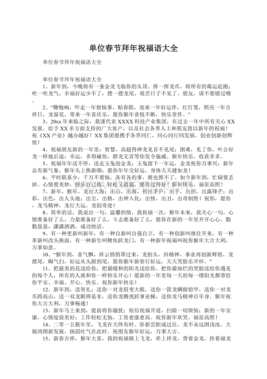 单位春节拜年祝福语大全.docx_第1页