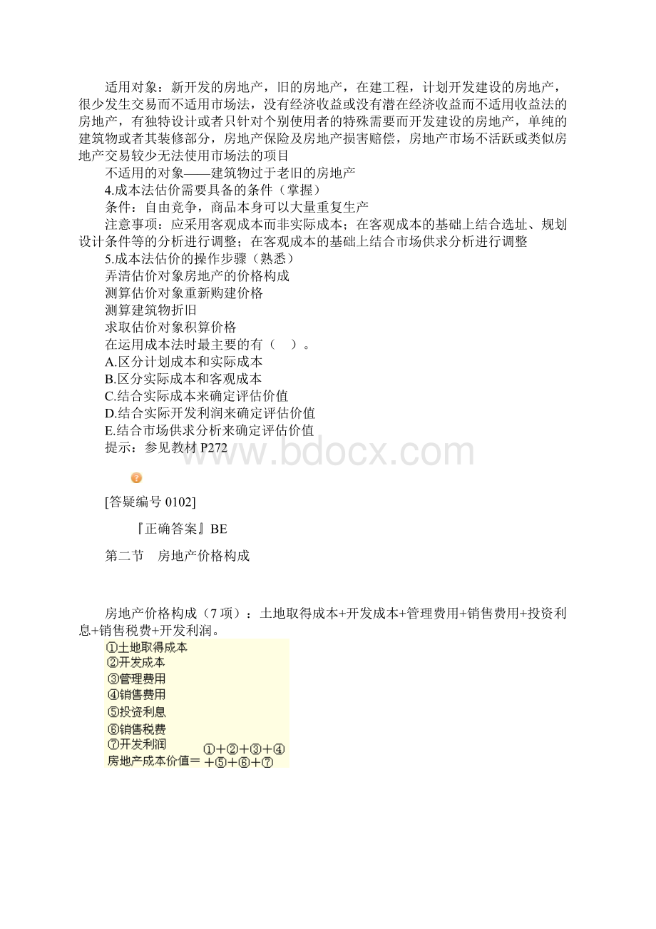 房地产估价理论与方法第八章成本法及其应用.docx_第2页