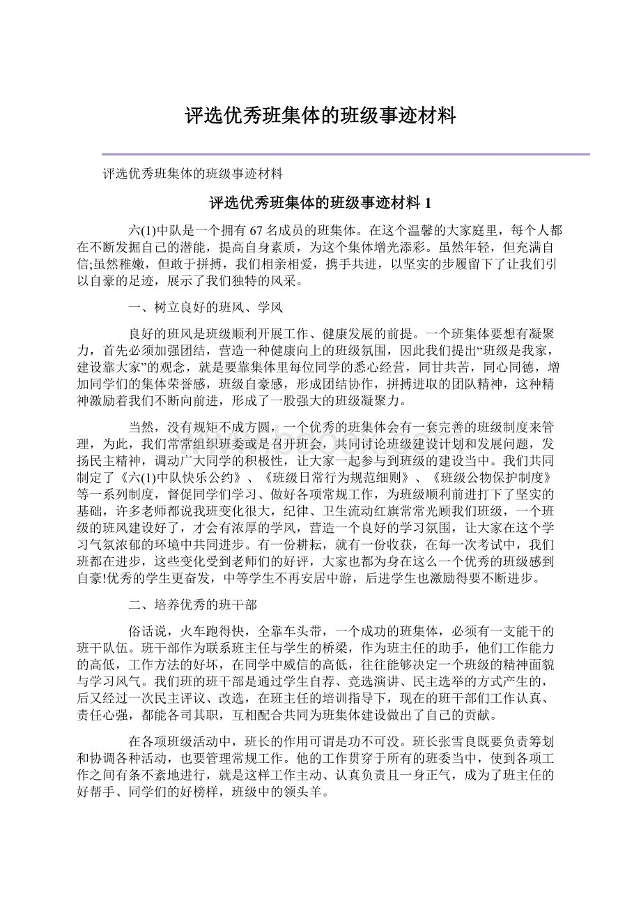 评选优秀班集体的班级事迹材料.docx