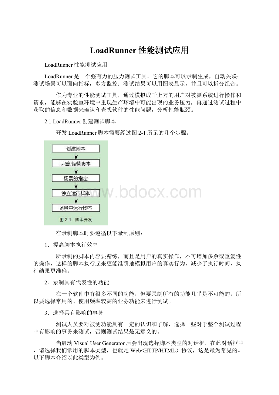 LoadRunner性能测试应用.docx