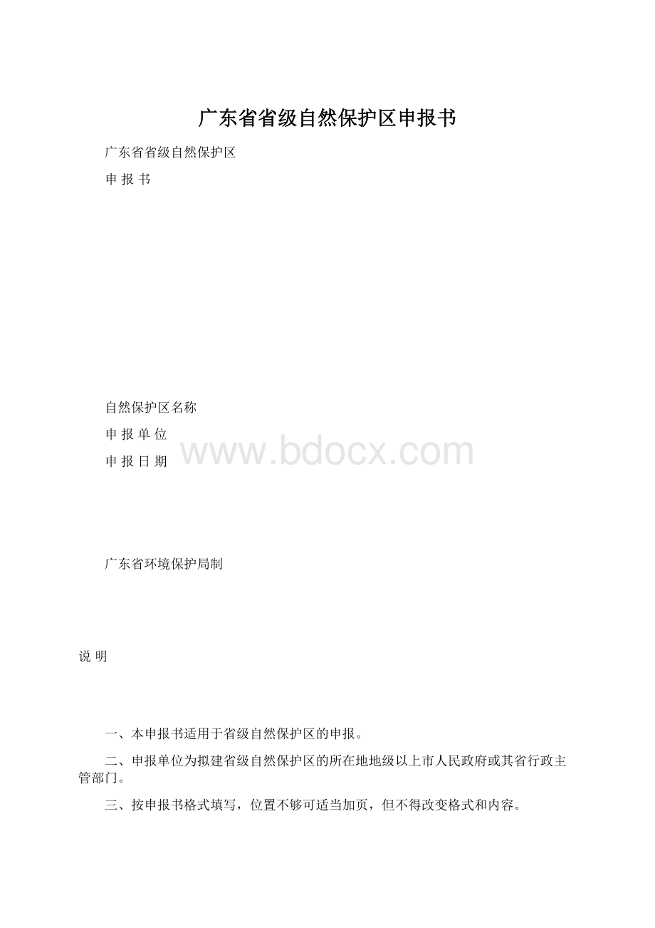 广东省省级自然保护区申报书.docx_第1页