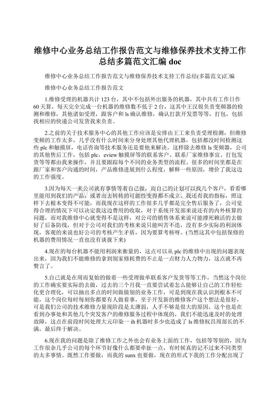 维修中心业务总结工作报告范文与维修保养技术支持工作总结多篇范文汇编doc.docx_第1页