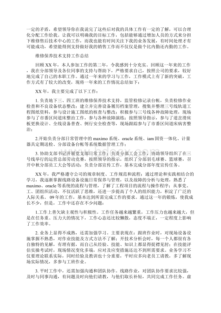 维修中心业务总结工作报告范文与维修保养技术支持工作总结多篇范文汇编doc.docx_第2页