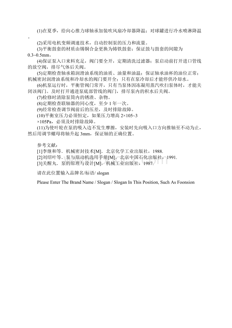 聚丙烯输送泵的特点及改进措施示范文本Word格式.docx_第3页