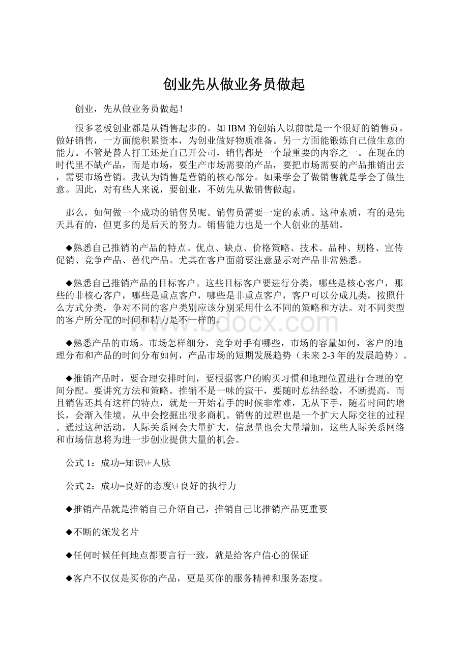 创业先从做业务员做起Word格式文档下载.docx