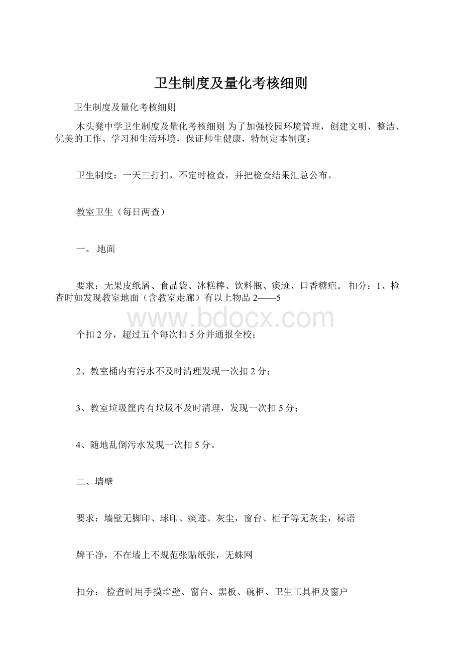 卫生制度及量化考核细则Word格式文档下载.docx_第1页