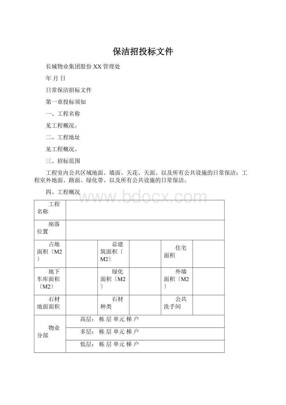 保洁招投标文件.docx_第1页