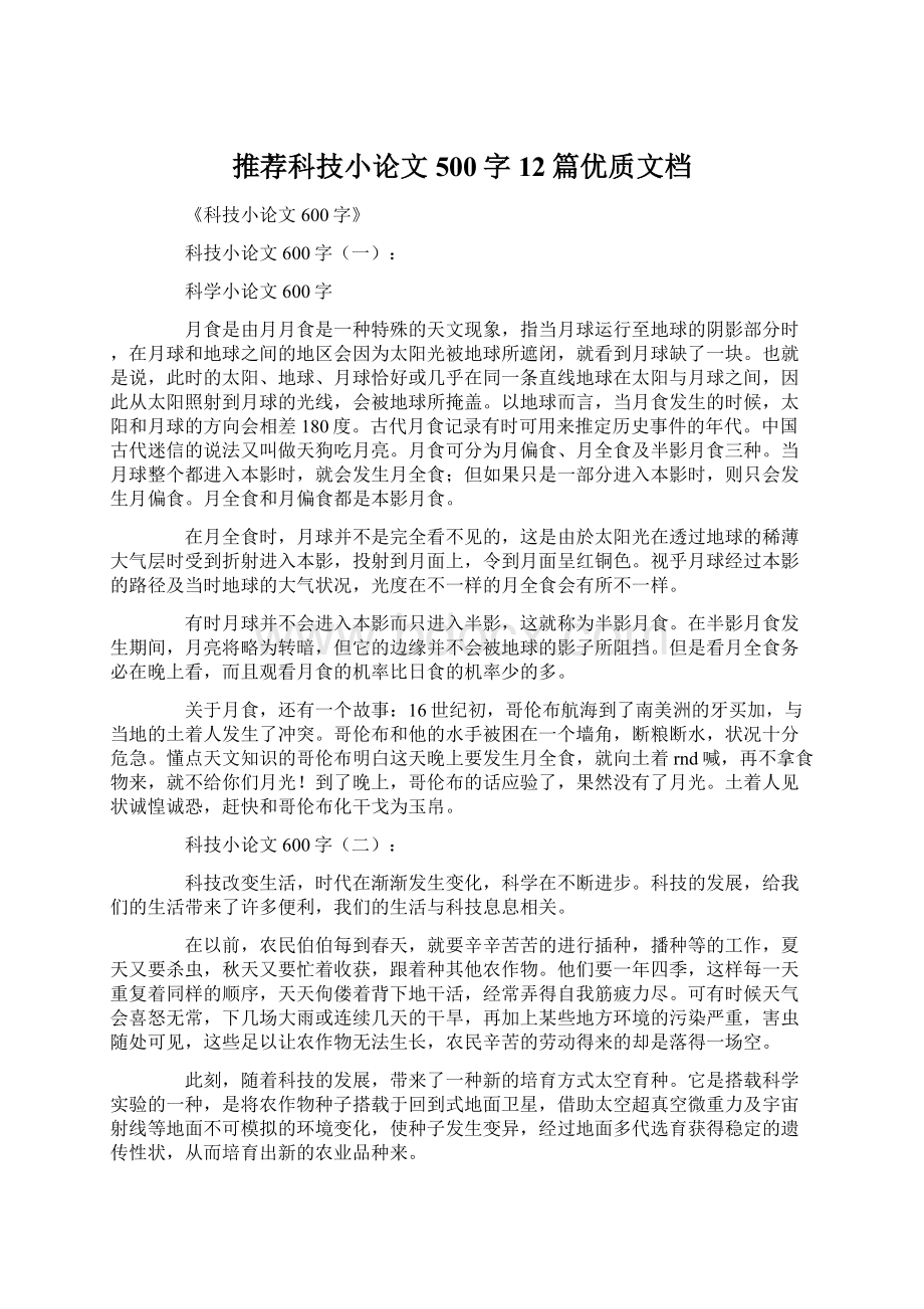 推荐科技小论文500字12篇优质文档.docx