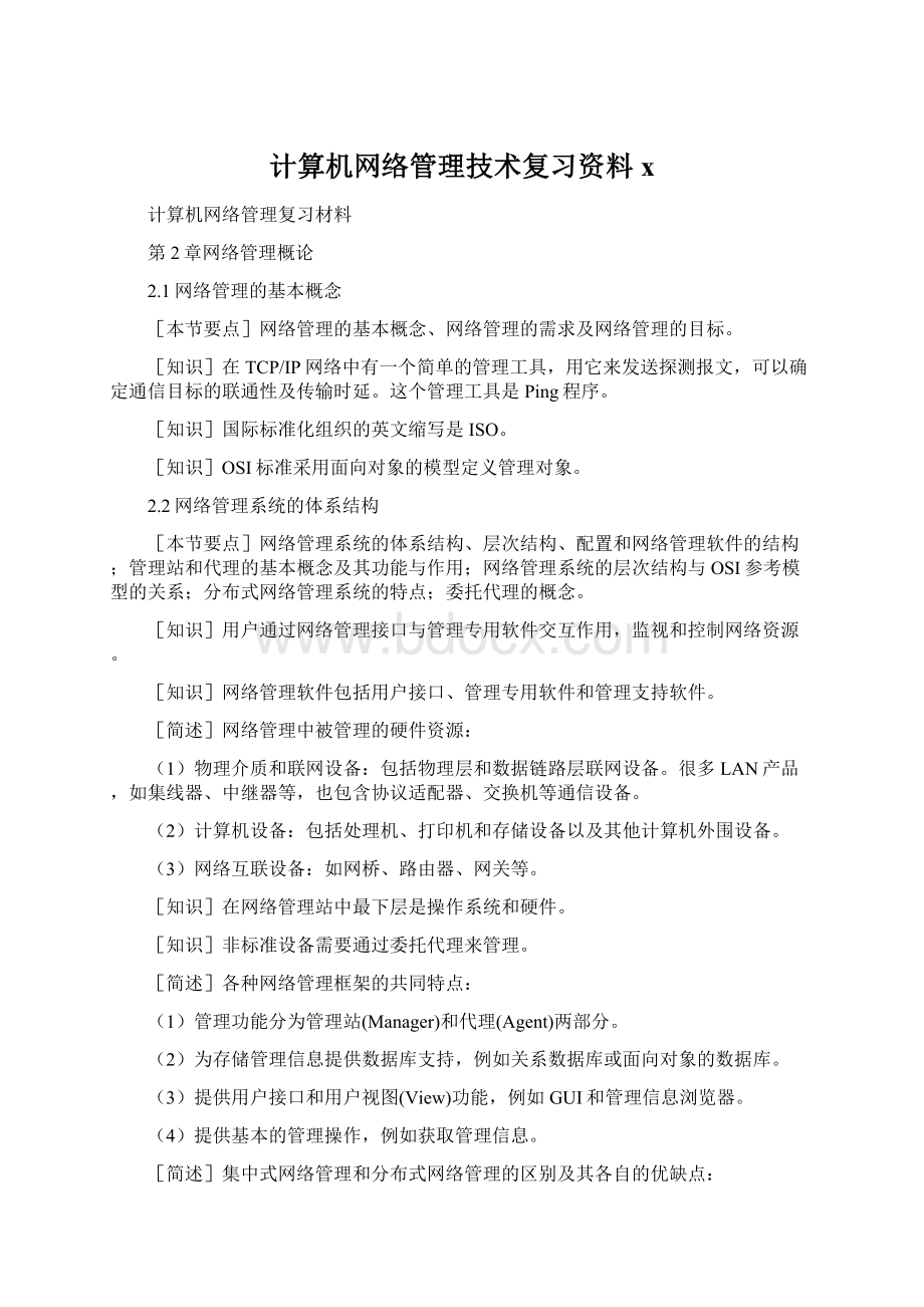 计算机网络管理技术复习资料x.docx_第1页