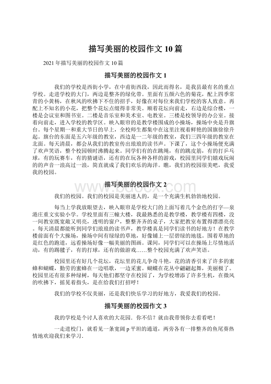 描写美丽的校园作文10篇Word格式文档下载.docx_第1页