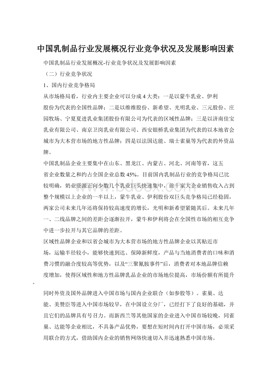 中国乳制品行业发展概况行业竞争状况及发展影响因素Word文档格式.docx_第1页