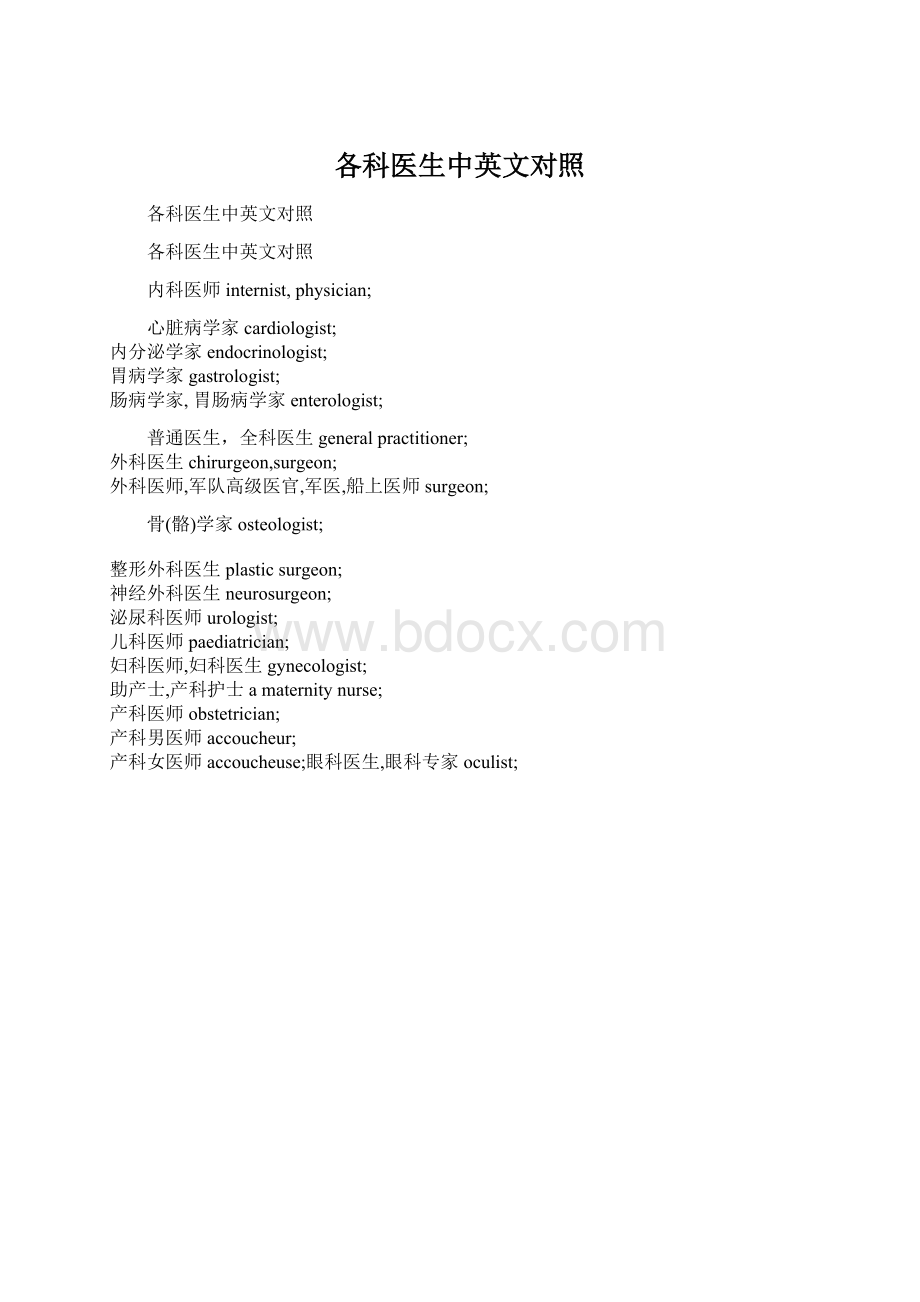 各科医生中英文对照Word格式文档下载.docx