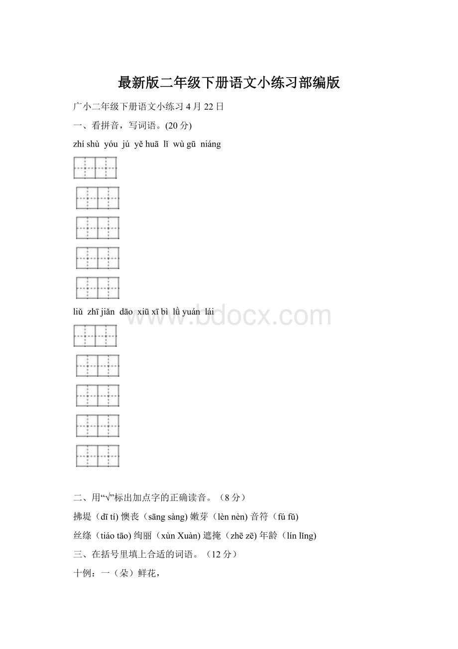 最新版二年级下册语文小练习部编版Word格式文档下载.docx_第1页