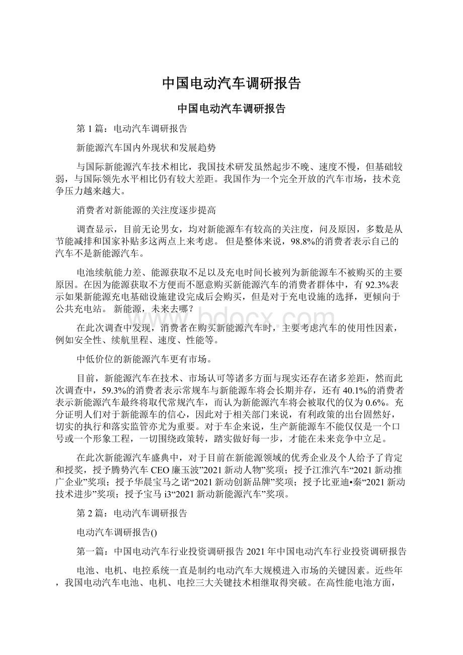 中国电动汽车调研报告Word文件下载.docx_第1页