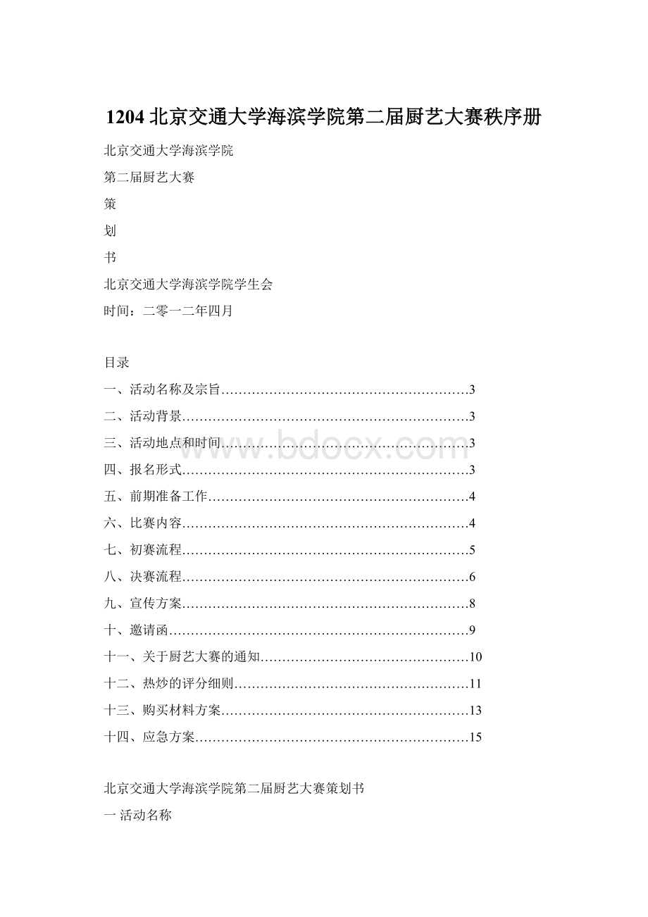 1204北京交通大学海滨学院第二届厨艺大赛秩序册.docx_第1页