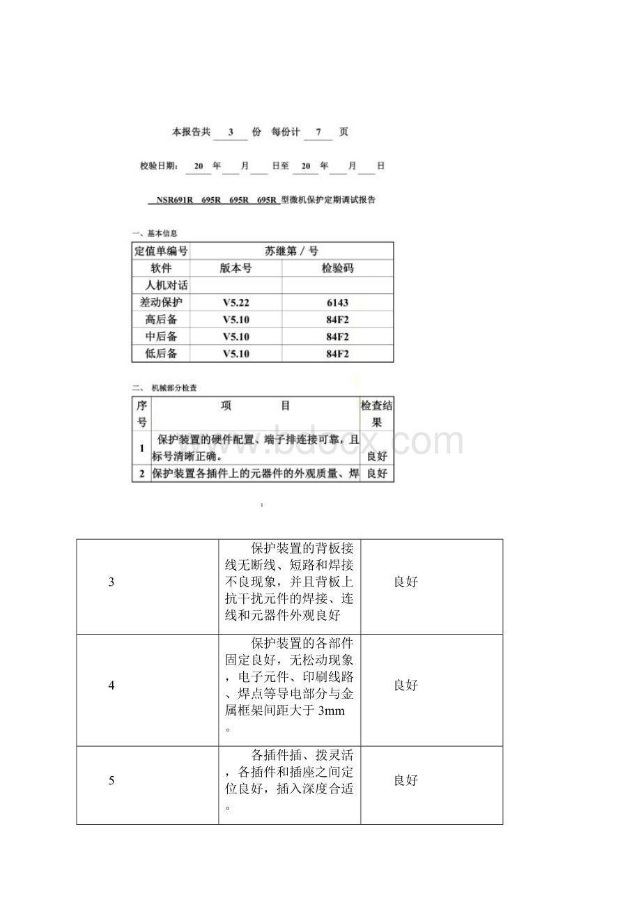 南瑞NSR691R695R主变保护Word文档格式.docx_第2页