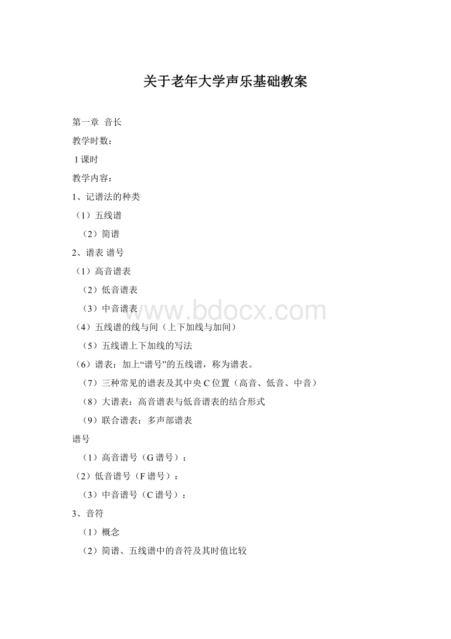 关于老年大学声乐基础教案.docx