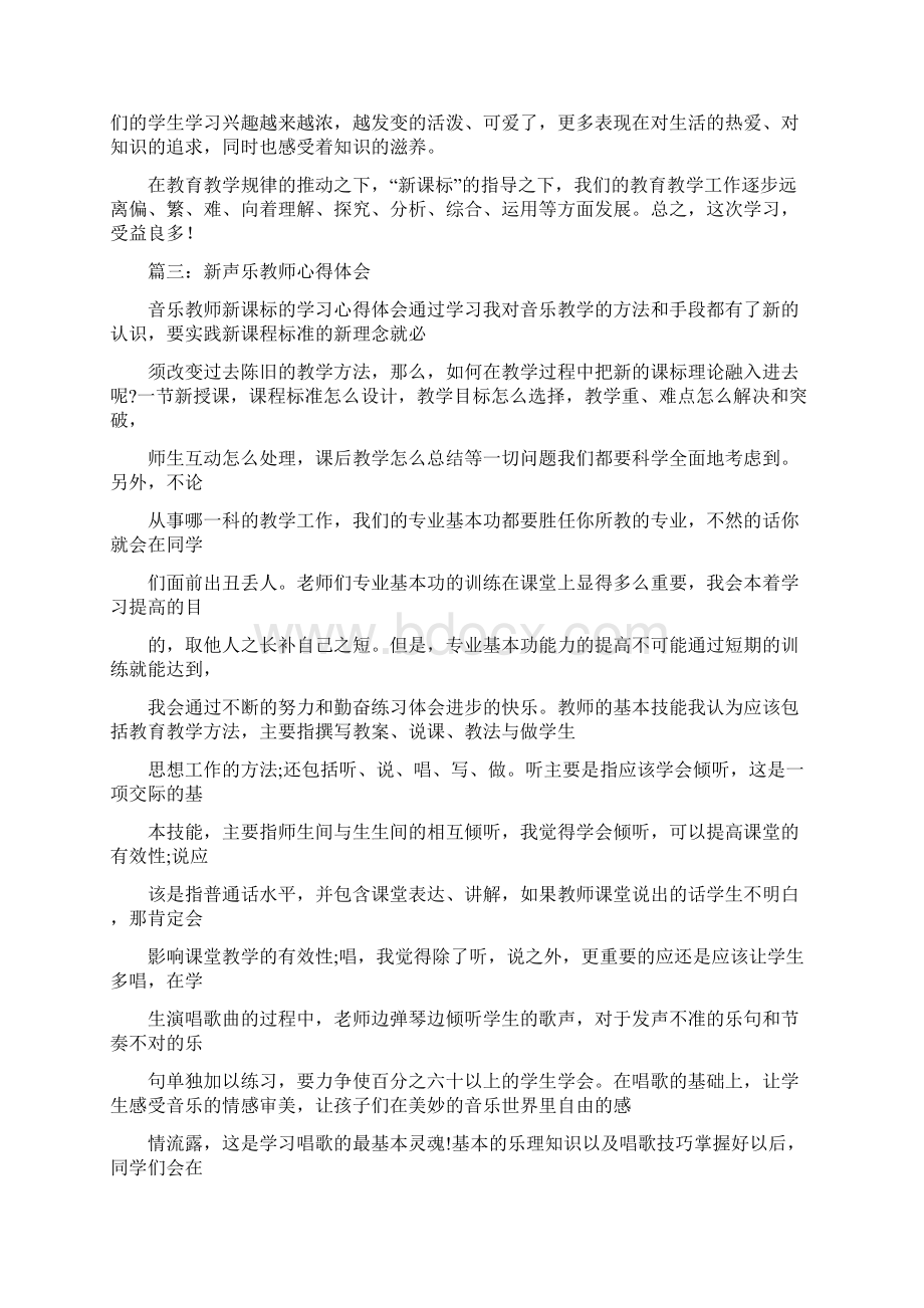 音乐教师新课标的学习心得体会.docx_第3页