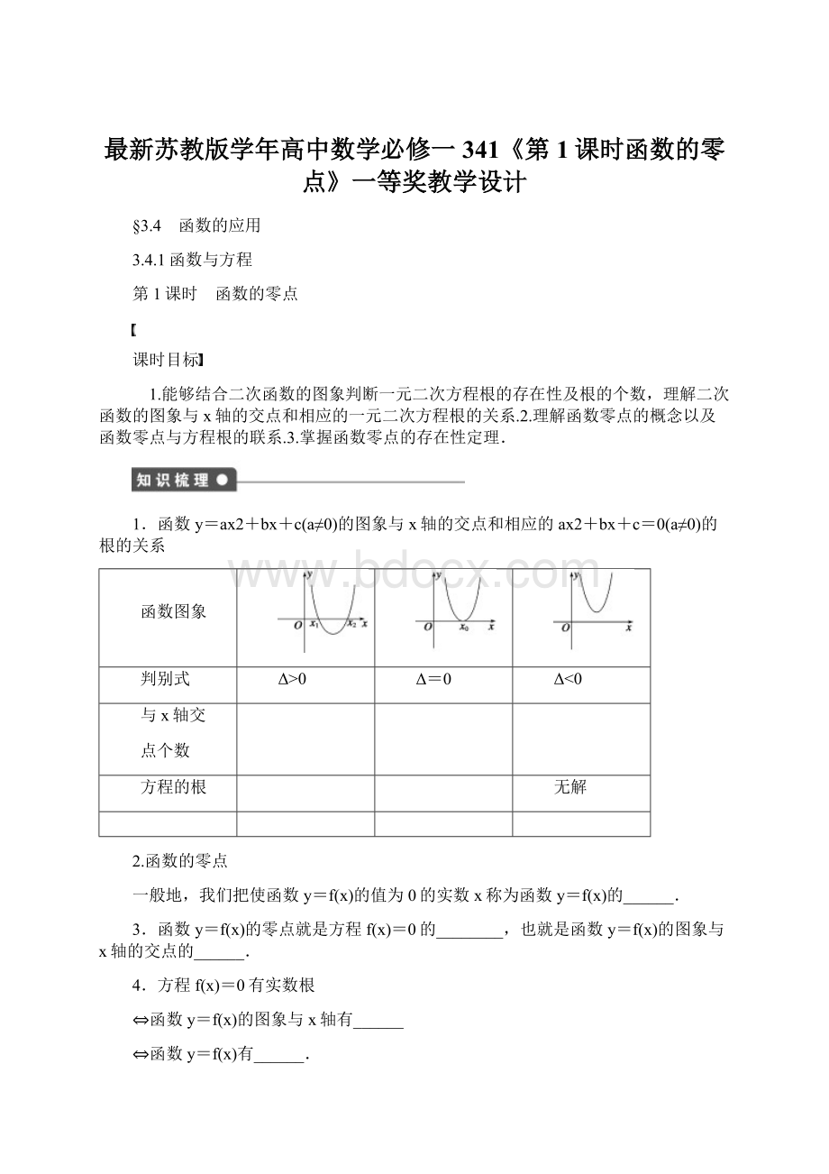 最新苏教版学年高中数学必修一341《第1课时函数的零点》一等奖教学设计文档格式.docx_第1页