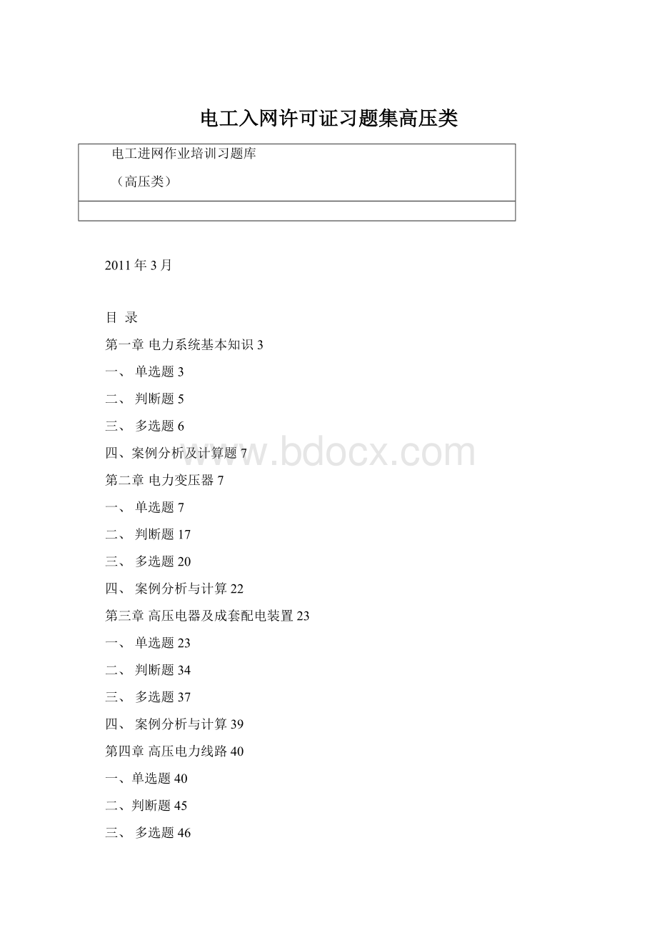 电工入网许可证习题集高压类Word文档下载推荐.docx_第1页