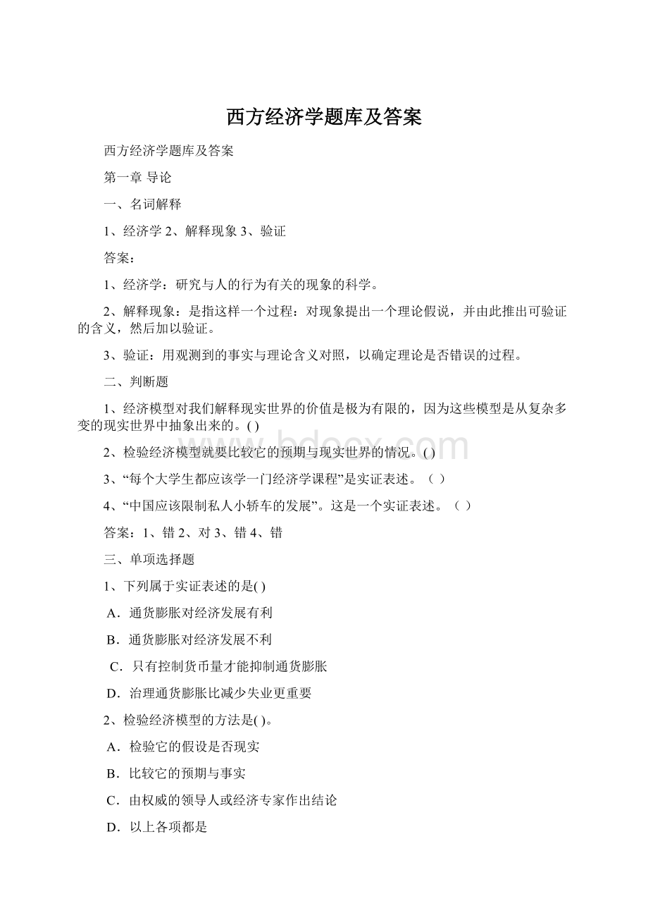 西方经济学题库及答案.docx_第1页