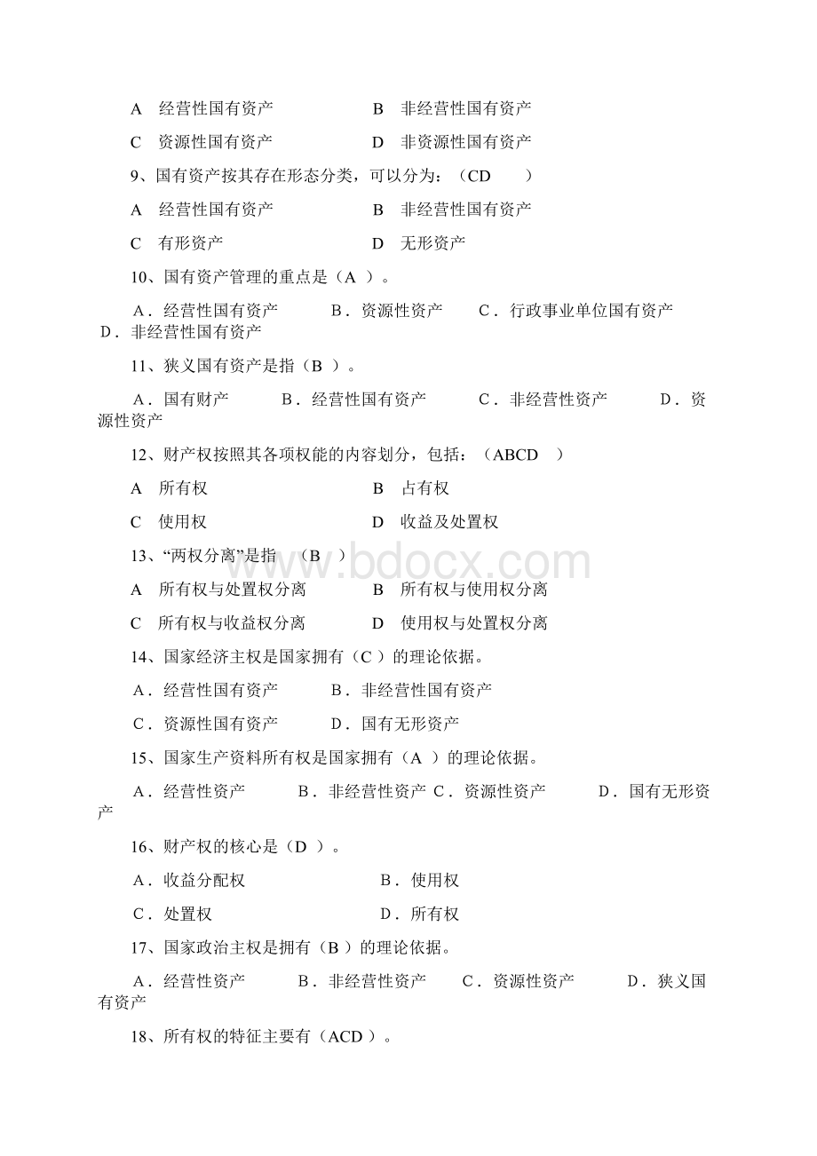 国有资产习题集及答案.docx_第2页