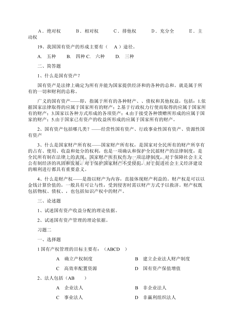 国有资产习题集及答案.docx_第3页