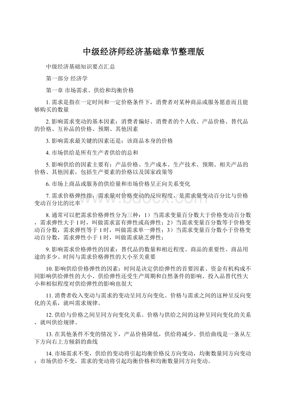 中级经济师经济基础章节整理版文档格式.docx_第1页