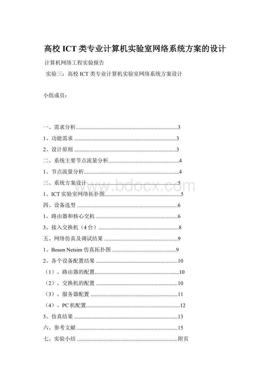 高校ICT类专业计算机实验室网络系统方案的设计.docx_第1页