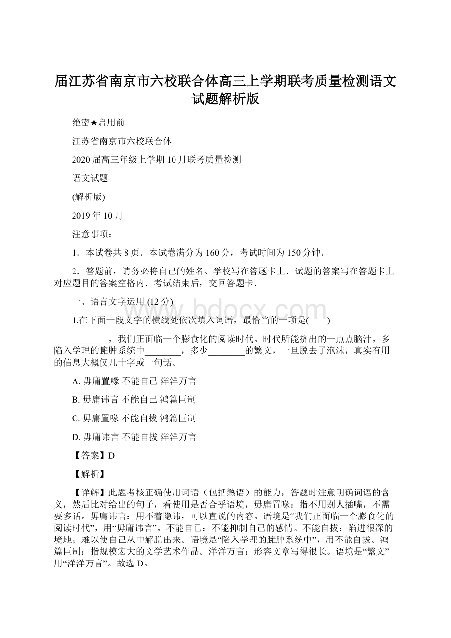 届江苏省南京市六校联合体高三上学期联考质量检测语文试题解析版Word格式文档下载.docx