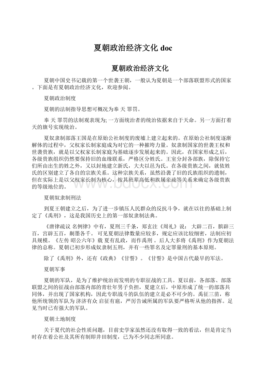 夏朝政治经济文化docWord文档格式.docx