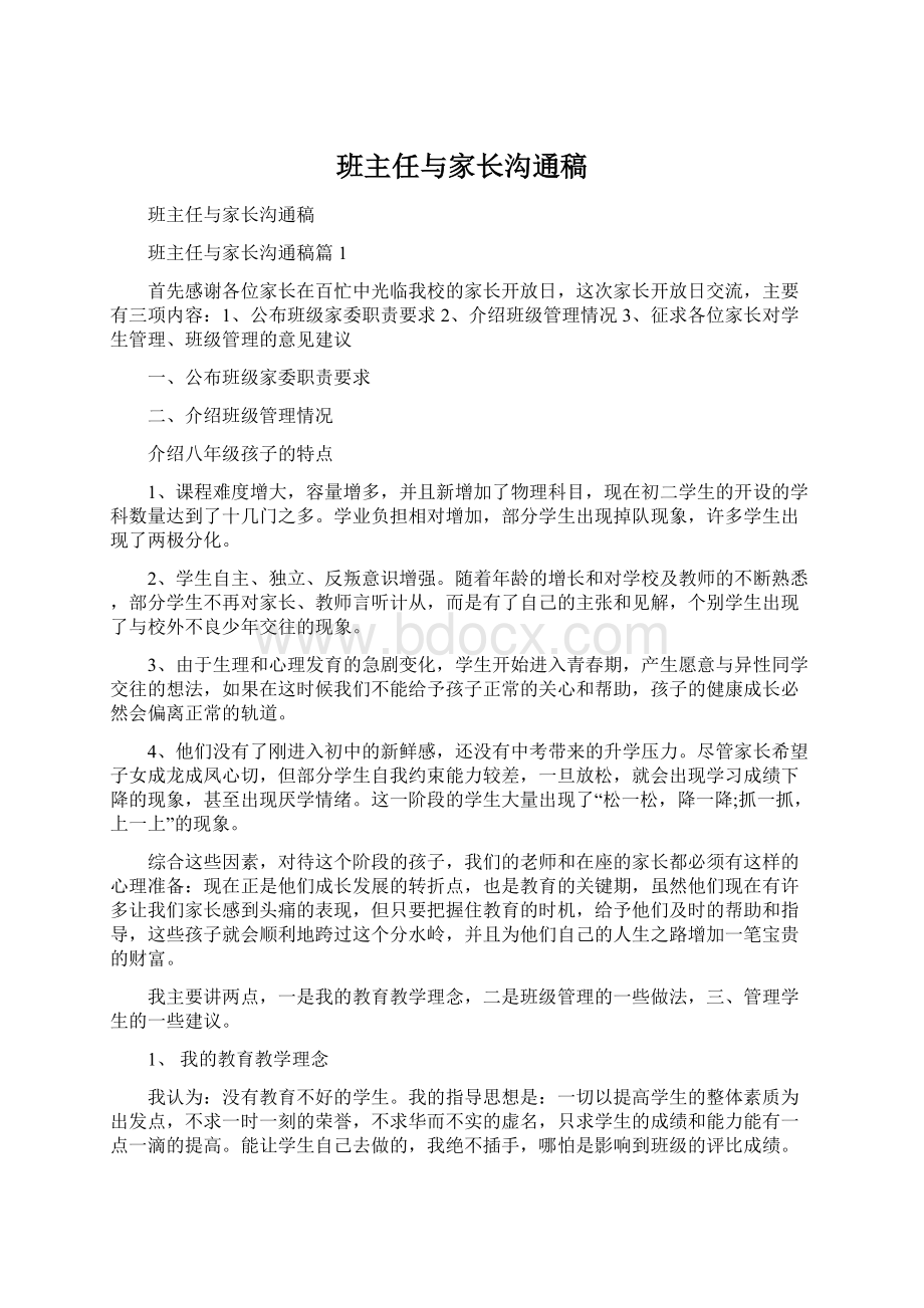 班主任与家长沟通稿Word文档格式.docx