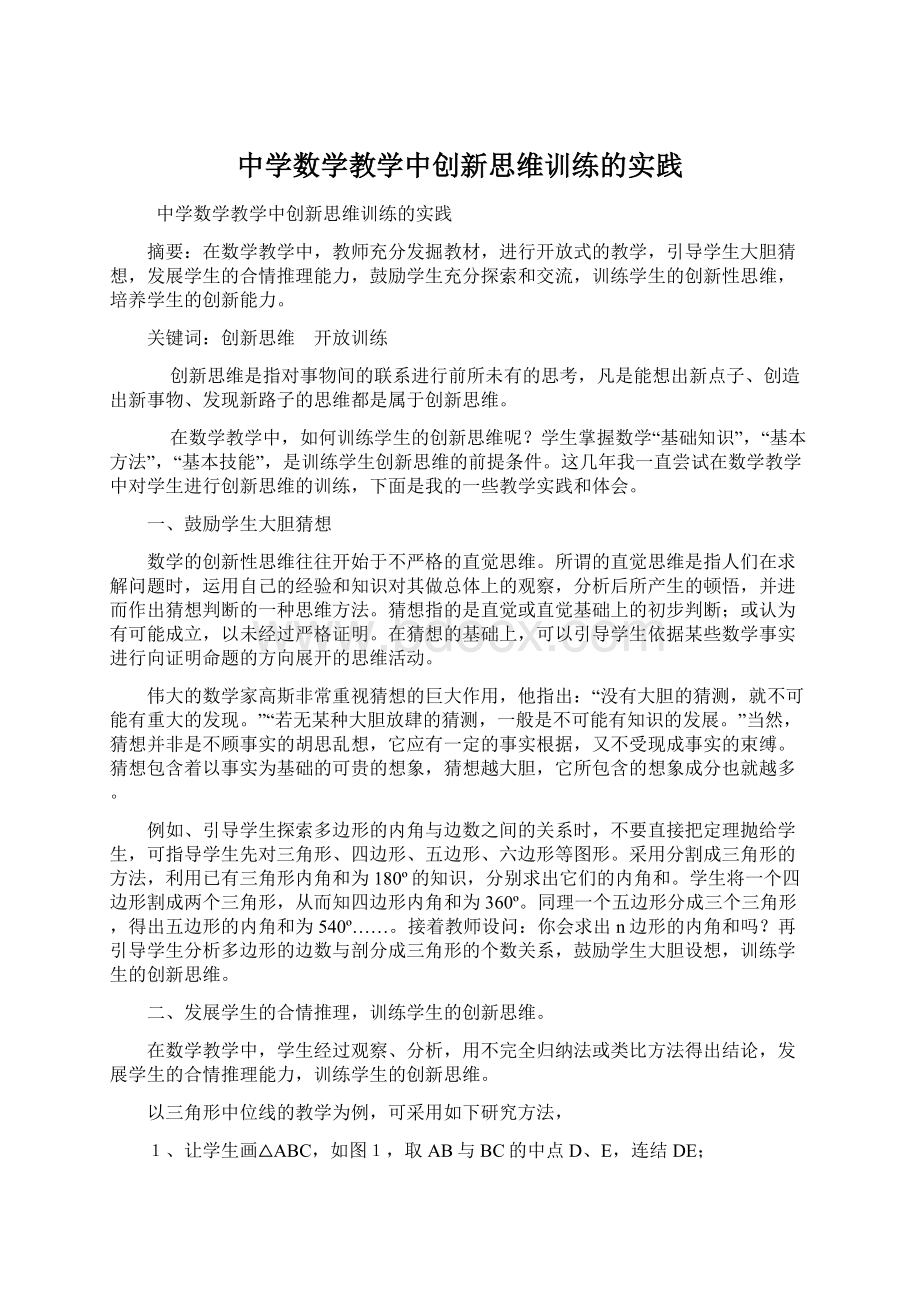 中学数学教学中创新思维训练的实践文档格式.docx