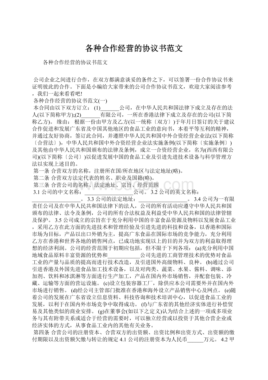 各种合作经营的协议书范文.docx