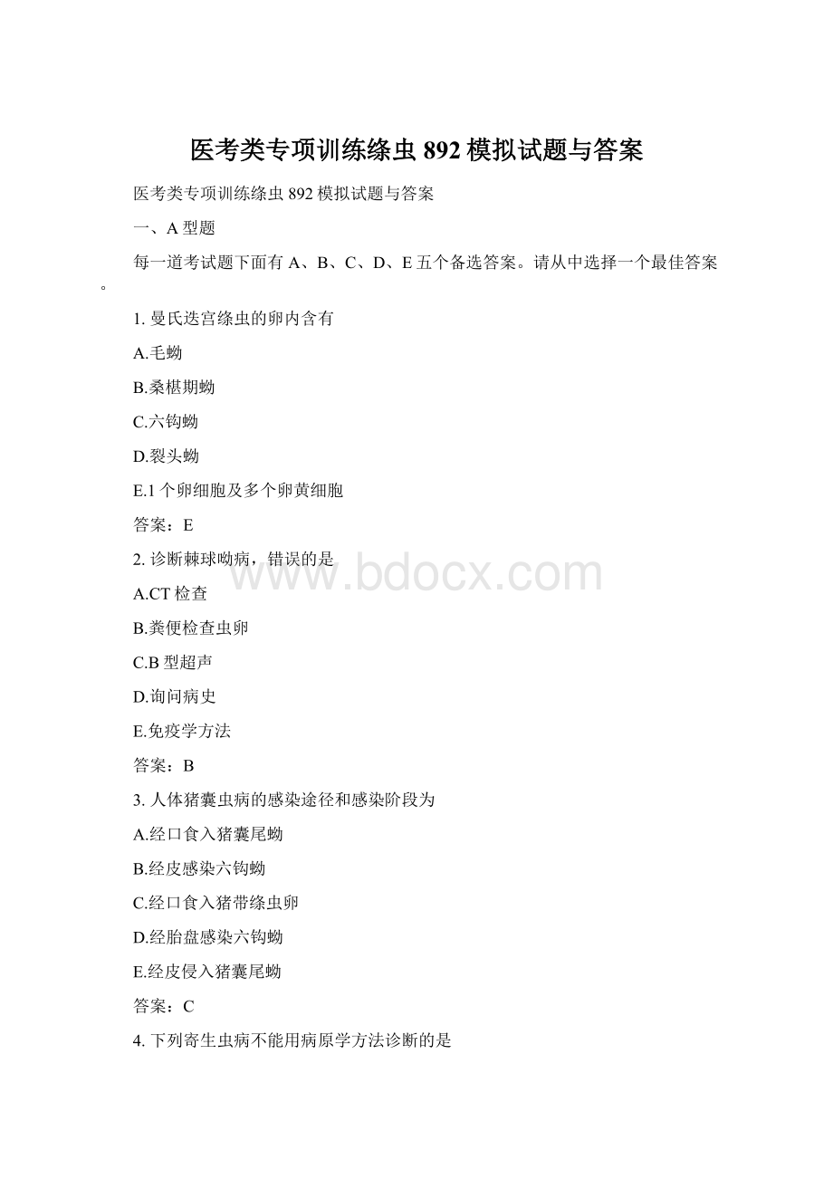 医考类专项训练绦虫892模拟试题与答案Word格式文档下载.docx