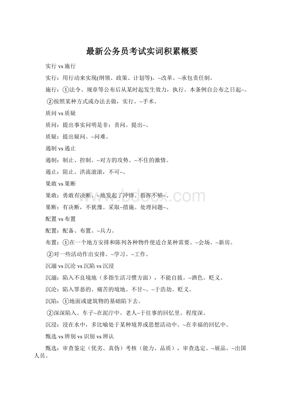 最新公务员考试实词积累概要Word格式文档下载.docx_第1页