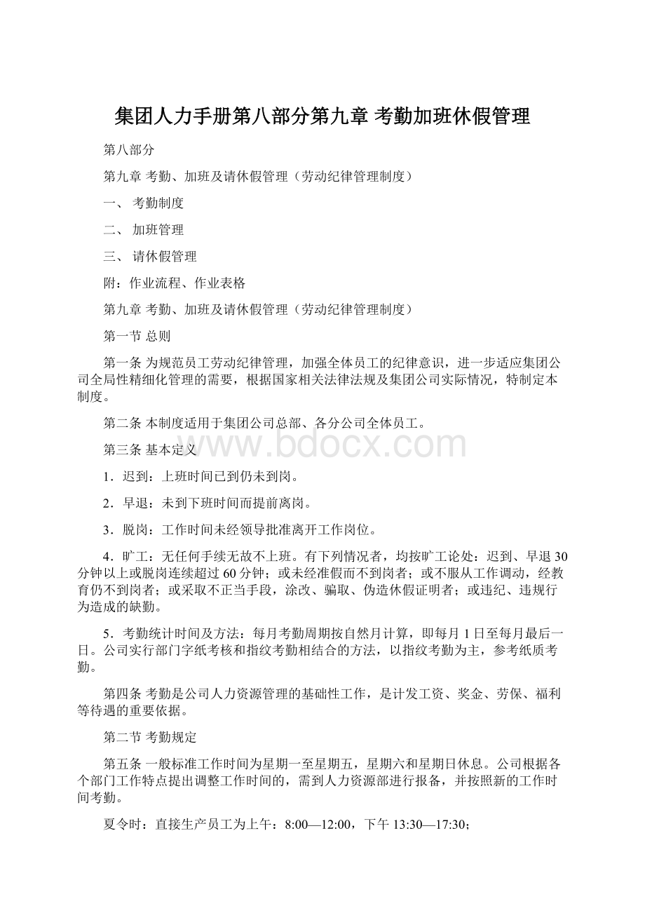 集团人力手册第八部分第九章 考勤加班休假管理Word下载.docx_第1页