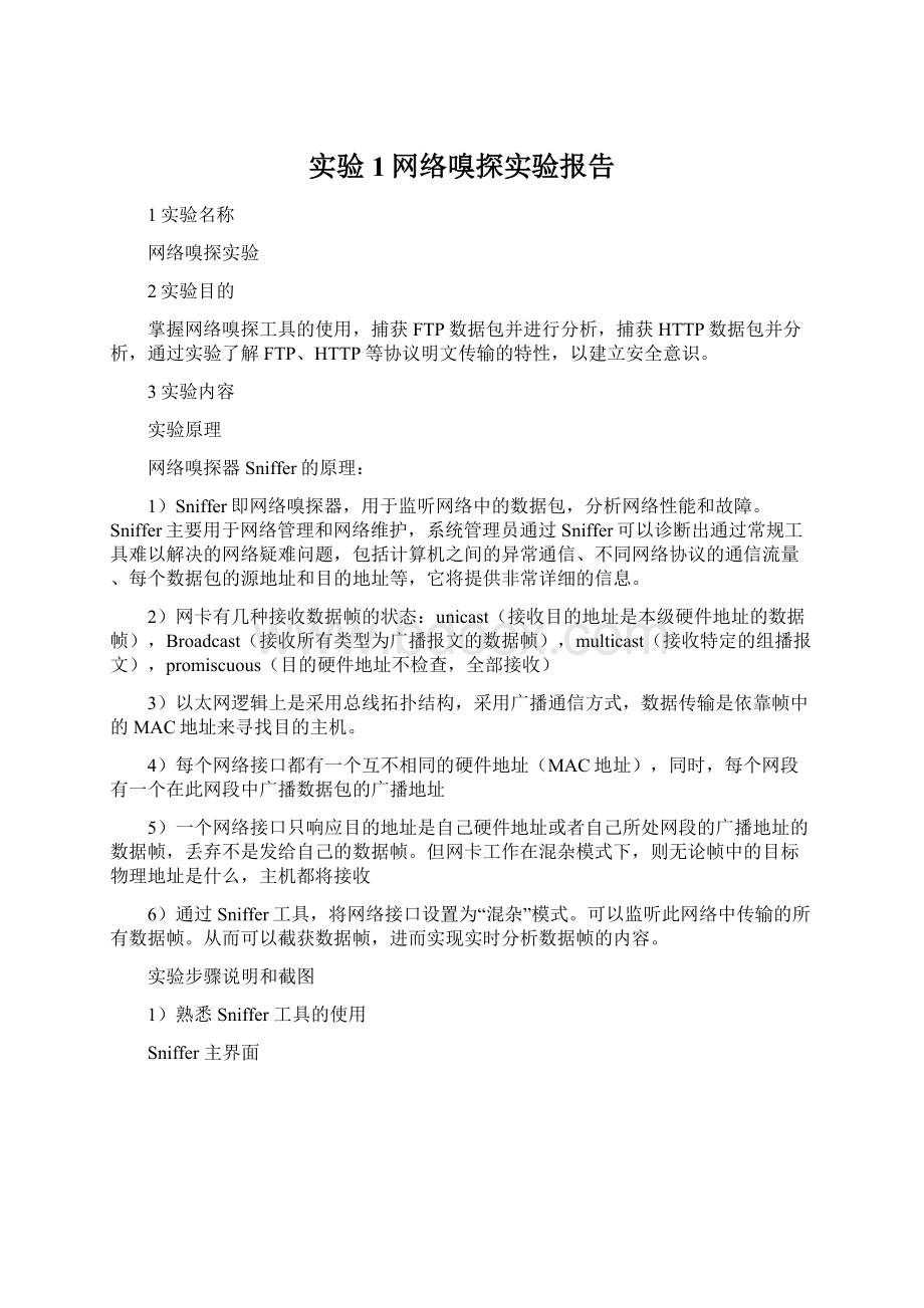 实验1网络嗅探实验报告.docx_第1页