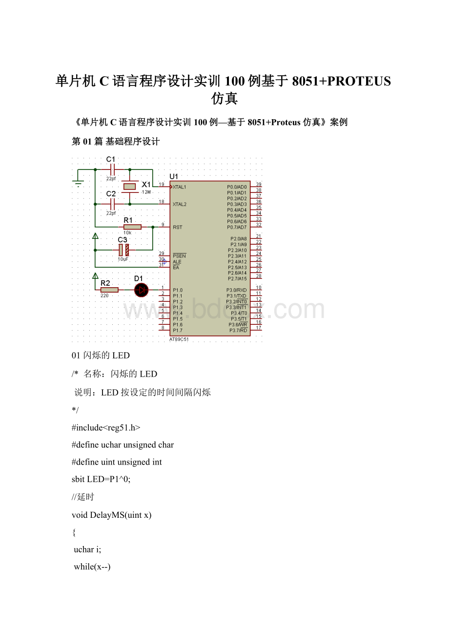 单片机C语言程序设计实训100例基于8051+PROTEUS仿真文档格式.docx_第1页